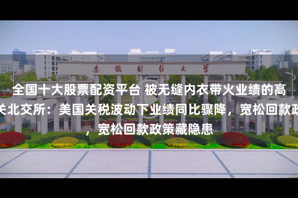 全国十大股票配资平台 被无缝内衣带火业绩的高腾机电闯关北交所：美国关税波动下业绩同比骤降，宽松回款政策藏隐患